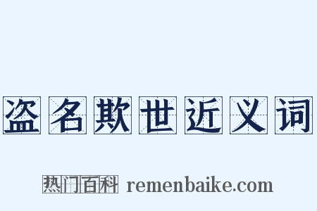 盗名欺世近义词是什么意思的图片